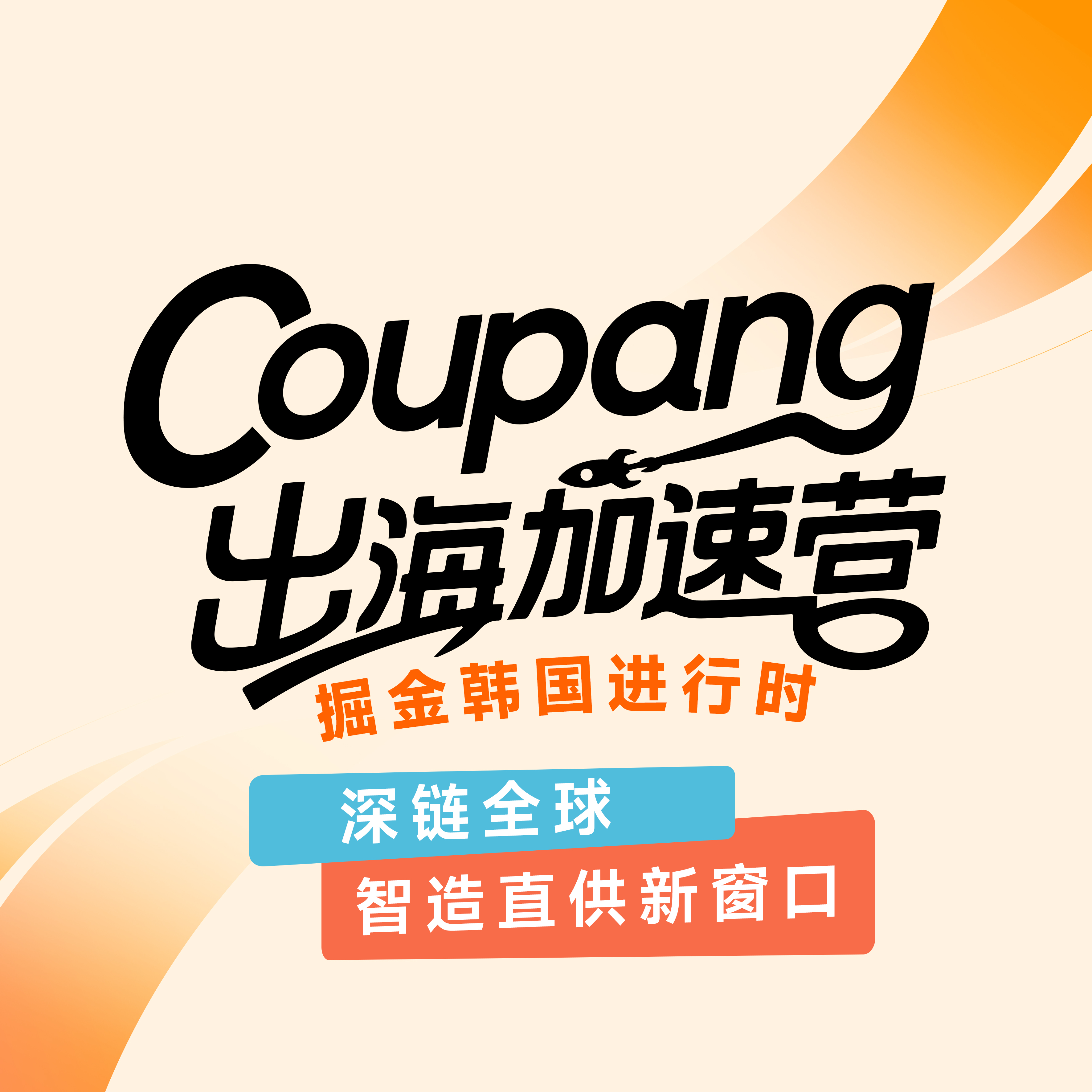 Coupang峰會(huì)