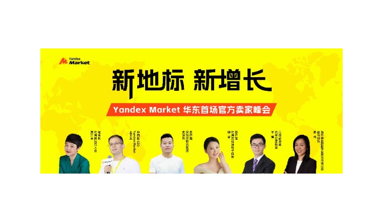 华东首场！Yandex Market打造2025华东最大俄罗斯电商活动