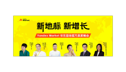 华东首场!Yandex Market打造2025华东最大俄罗斯电商活动