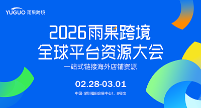 2026雨果跨境全球平台资源大会-深圳站