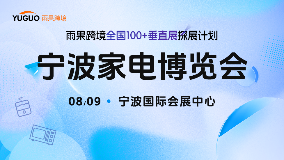 宁波家电博览会—雨果跨境全国100+垂直展探展计划