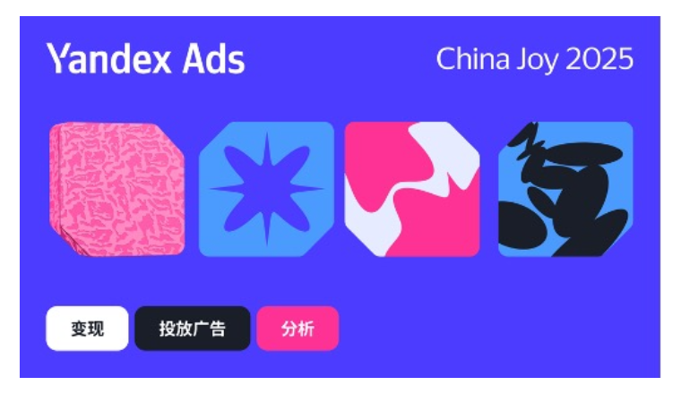 Yandex Ads 在 2025 ChinaJoy 上重点展示中国应用出海俄罗斯的潜力