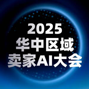 跨境AI大会