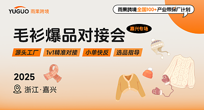 毛衫爆品对接会-嘉兴专场