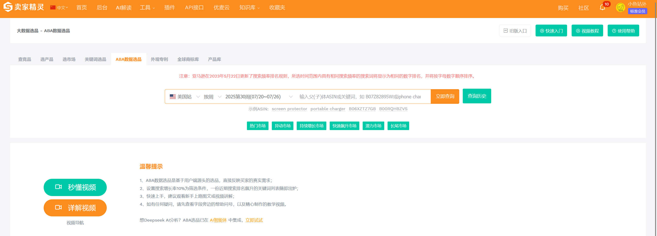 亚马逊ABA数据选品