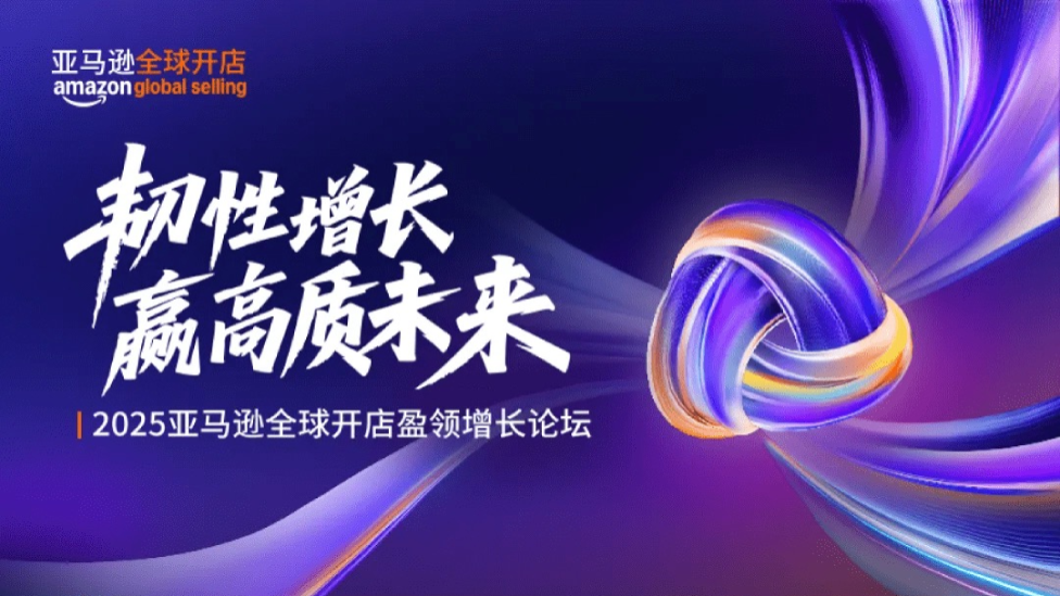 2025亞馬遜全球開(kāi)店盈領(lǐng)增長(zhǎng)論壇