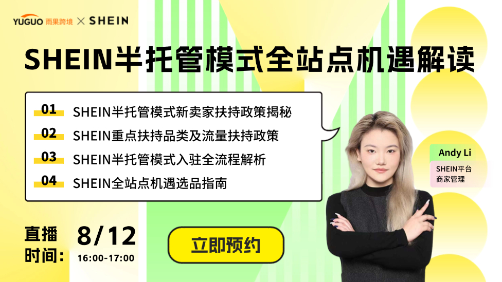 SHEIN半托管模式全站點(diǎn)機(jī)遇解讀