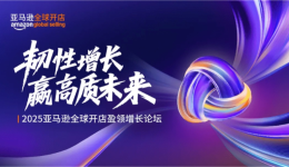 2025亚马逊全球开店盈领增长论坛