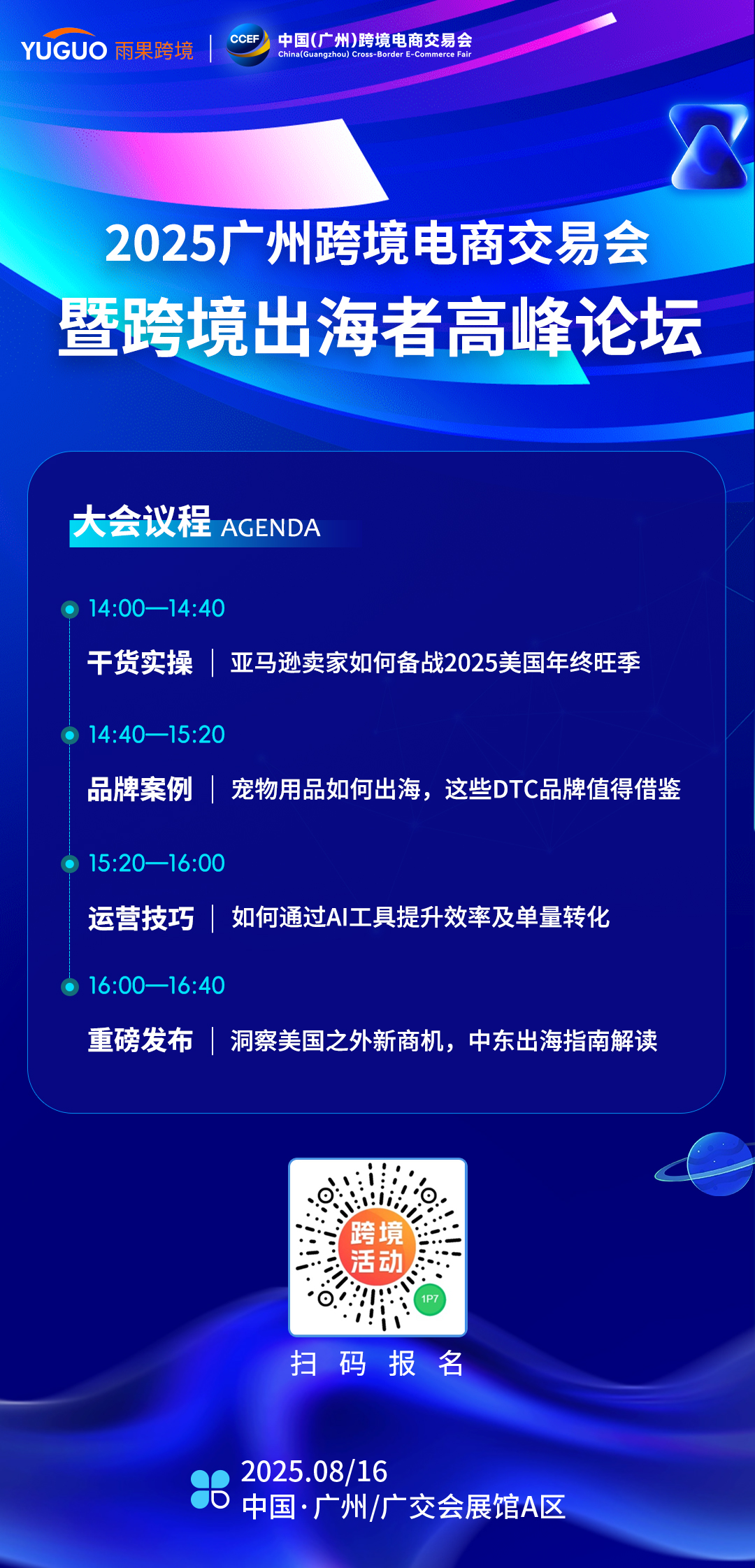 广州跨交会丨雨果跨境专场论坛:抢占2025全球增量,解锁跨境增长新密码