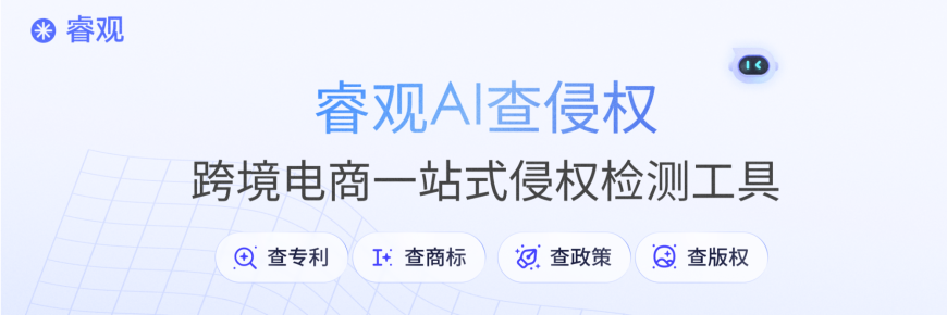 睿观AI查侵权