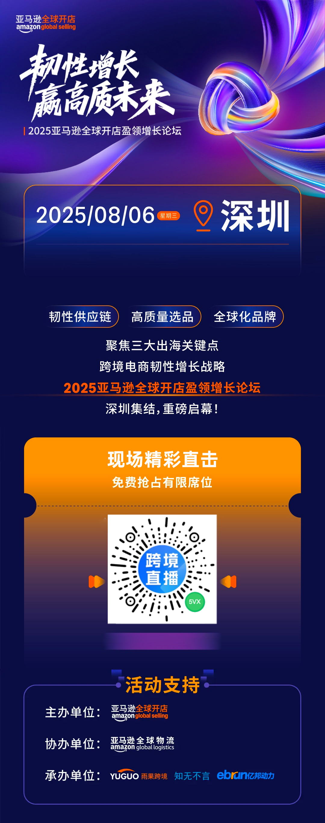 2025亚马逊全球开店盈领增长论坛