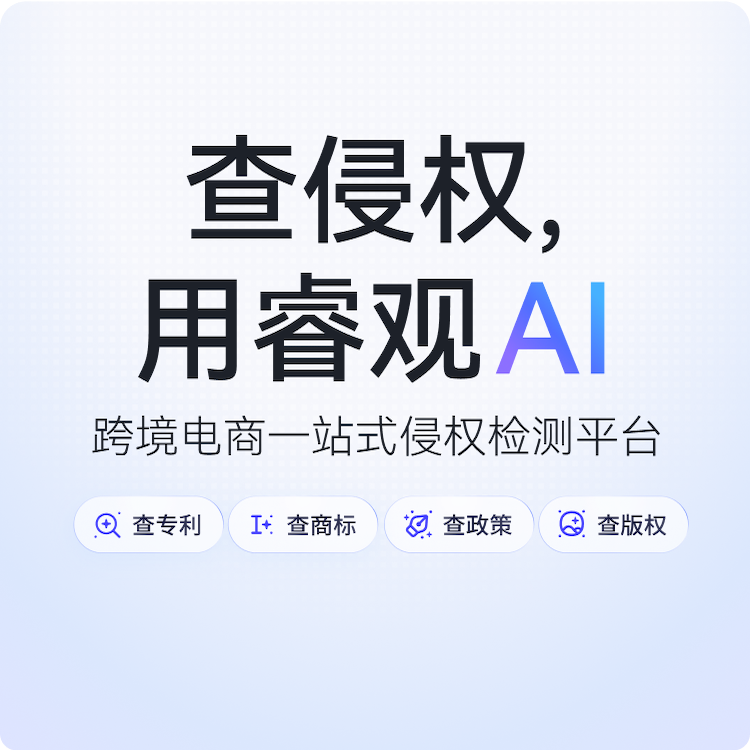 睿观AI跨境电商一站式侵权检测平台