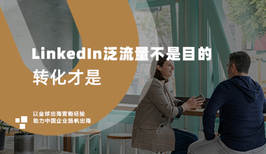 LinkedIn泛流量不是目的，转化才是