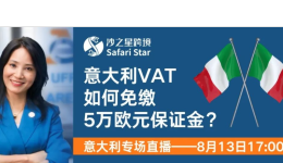 意大利5万欧元保证金政策突变!税局催缴是否合理?——8.13沙之星意大利专场直播为您揭晓沟通经验