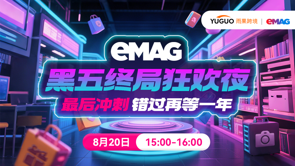 eMAG平臺(tái)黑五終局狂歡夜，最后沖刺，錯(cuò)過(guò)等一年！