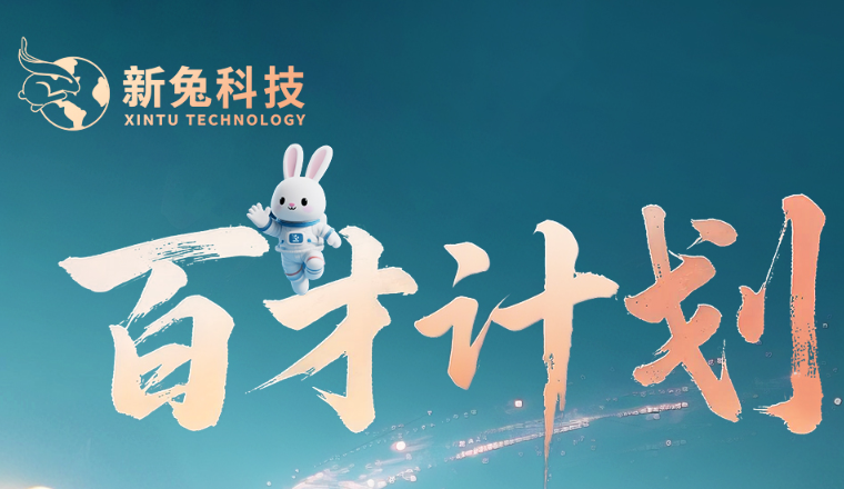 新兔百才计划全球启航与你共赴IPO新程