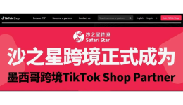 官宣!沙之星跨境正式成为墨西哥跨境TikTok Shop Partner,掘金拉美蓝海市场正当时