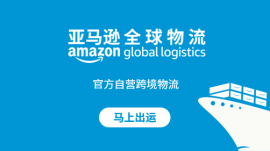 亚马逊全球物流