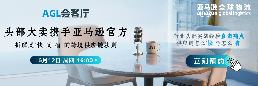 头部大卖携手亚马逊官方,拆解又“快”又“省”的跨境供应链法则