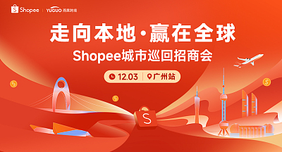 2025 Shopee城市巡回招商会·广州站