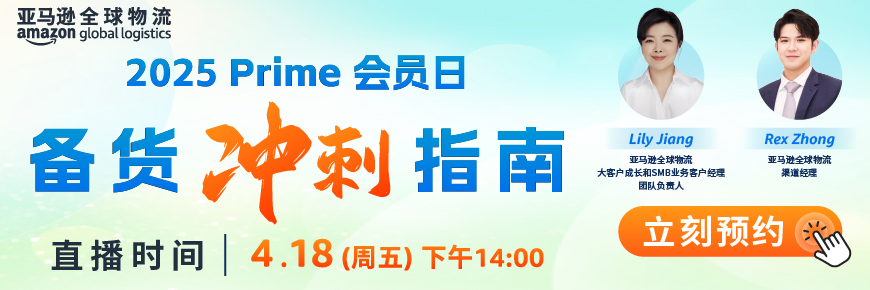 2025 Prime会员日备货冲刺指南