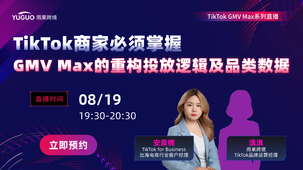 TikTok商家必须掌握GMV Max的重构投放逻辑及品类数据