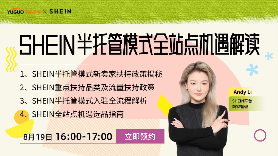 SHEIN半托管模式全站点机遇解读