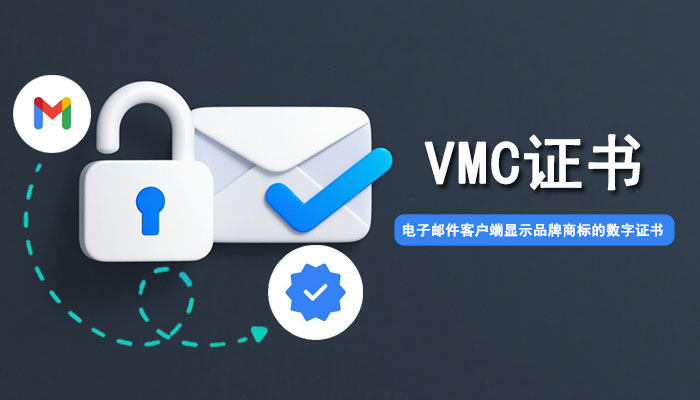 跨境营销注意：电子邮件客户端显示品牌商标的数字证书—VMC证书