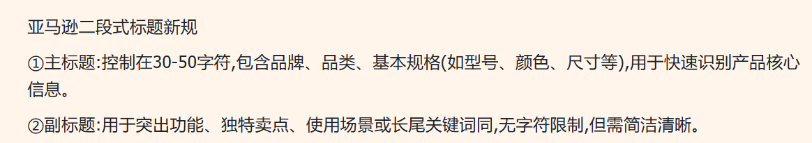 亚马逊二段式标题新规下要不要改标题？