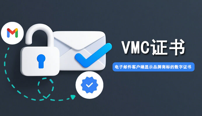 跨境营销注意：电子邮件客户端显示品牌商标的数字证书—VMC证书