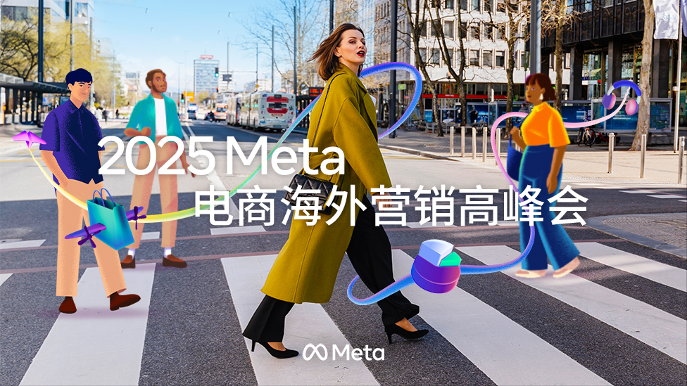 2025Meta電商海外營(yíng)銷高峰會(huì)