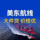 凯琦美东航线，大件货、价格优