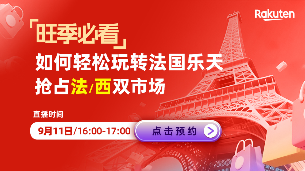 旺季必看！如何轻松玩转法国乐天，抢占法/西双市场