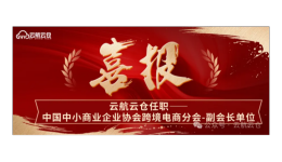 喜報(bào)！云航云倉(cāng)任職中國(guó)中小商業(yè)企業(yè)協(xié)會(huì)跨境電商分會(huì)--副會(huì)長(zhǎng)！