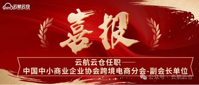 喜报！云航云仓任职中国中小商业企业协会跨境电商分会--副会长！