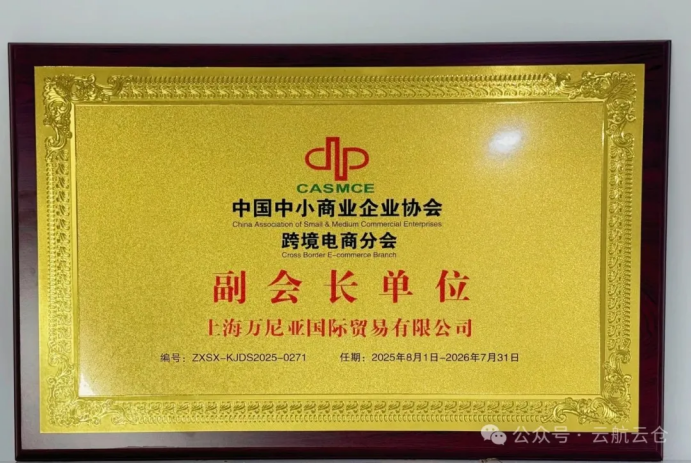 喜报！云航云仓任职中国中小商业企业协会跨境电商分会--副会长！