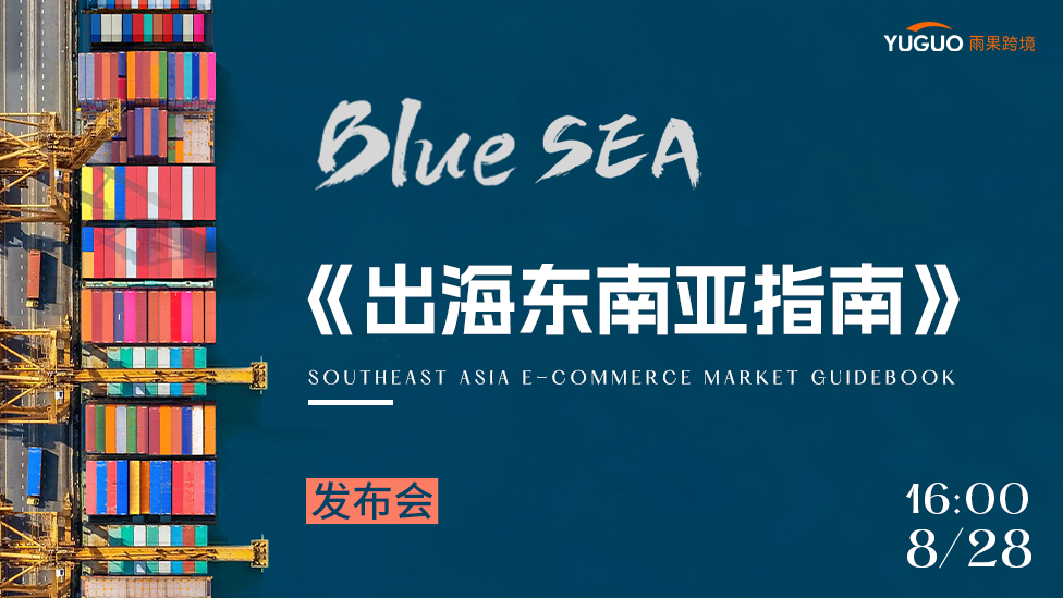 《雨果跨境·出海东南亚指南》发布会