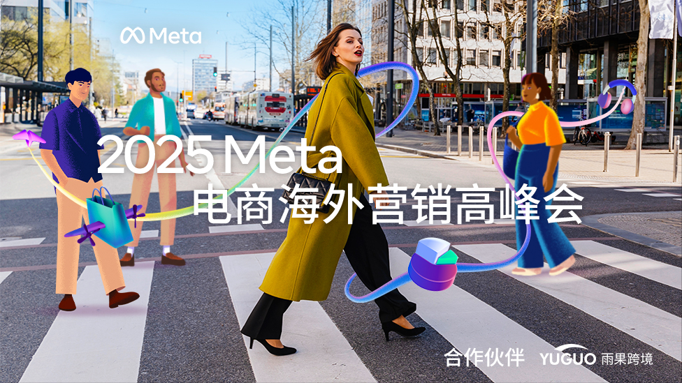 2025Meta电商海外营销高峰会
