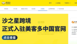 官宣!沙之星跨境正式入驻美客多拉美电商中国官网,助力卖家合规出海