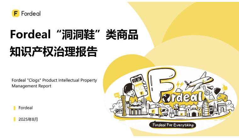 Fordeal“洞洞鞋”类商品知识产权治理报告
