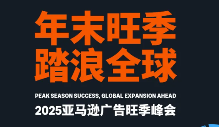 2025亚马逊广告旺季峰会将于9/25在成都盛大开幕