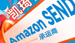 官宣喜讯!凯琦正式成为亚马逊SEND合作承运商