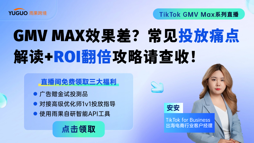 TikTok GMV MAX效果差？常见投放痛点解读+ROI翻倍攻略请查收！