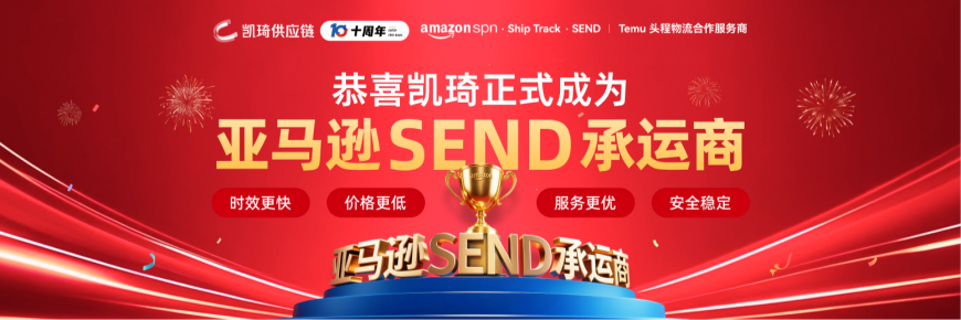 喜讯!凯琦正式官宣成为亚马逊SEND承运商