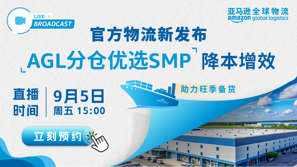 官方物流新发布:AGL分仓优选SMP——多点入仓，降本增效