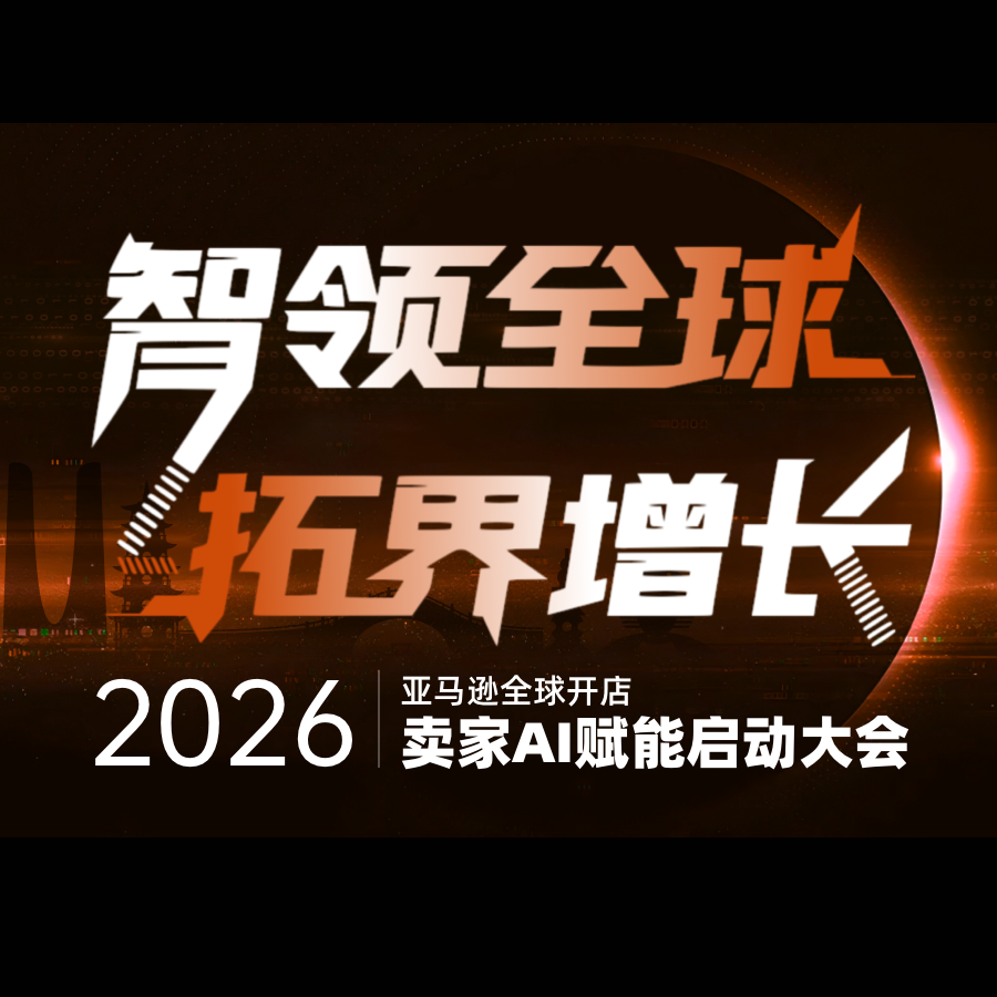 亚马逊大会
