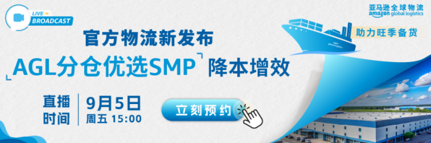 官方物流新发布:AGL分仓优选SMP——多点入仓,降本增效