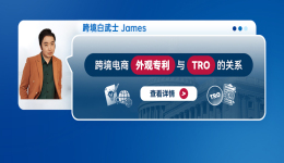 跨境电商外观专利与TRO的关系