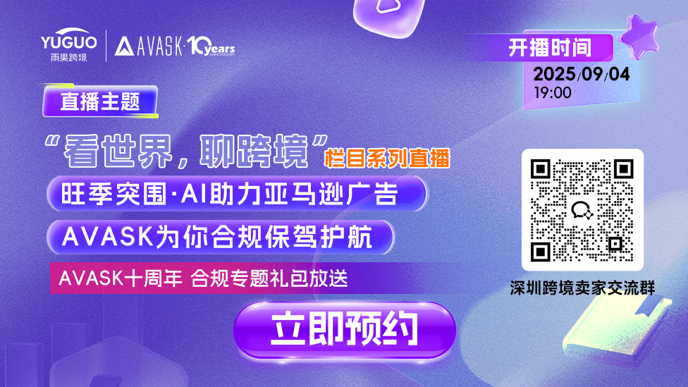 旺季突圍·AI助力亞馬遜廣告，AVASK為你合規(guī)保駕護(hù)航