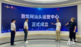 落地运营!汕头濠江象屿跨境电商产业园引入敦煌网